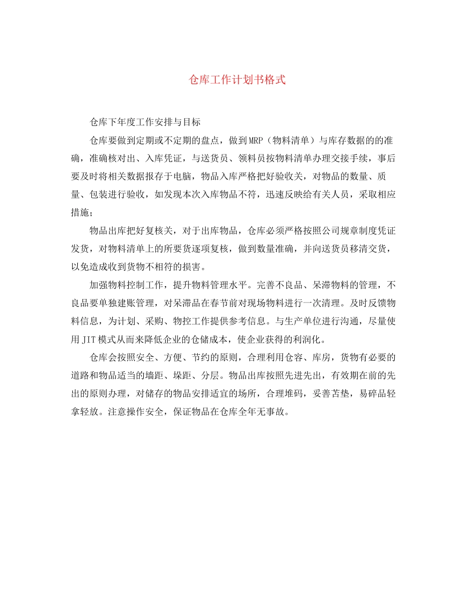 仓库工作计划书格式_第1页
