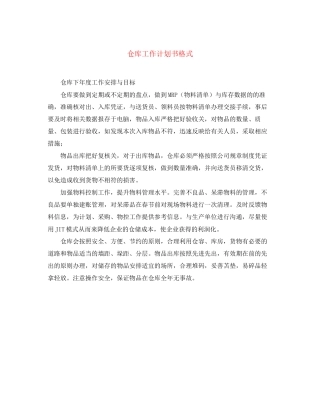 仓库工作计划书格式