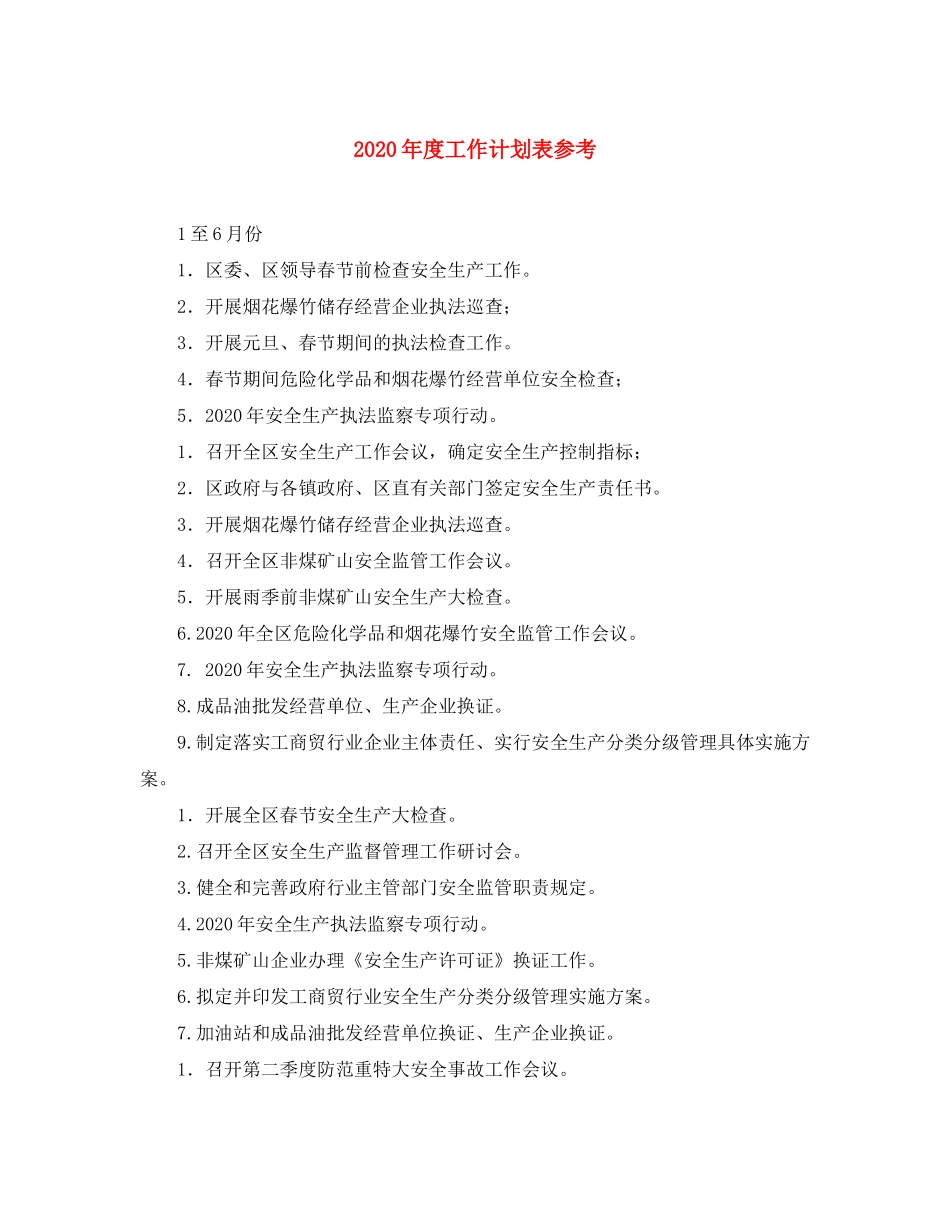 2020年度工作计划表参考_第1页