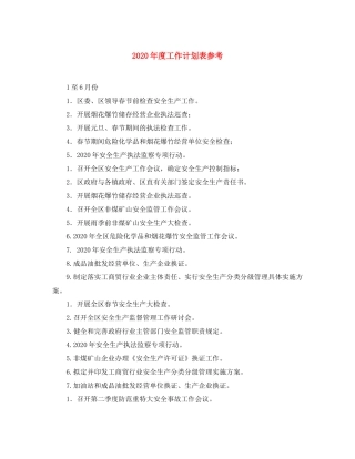 2020年度工作计划表参考