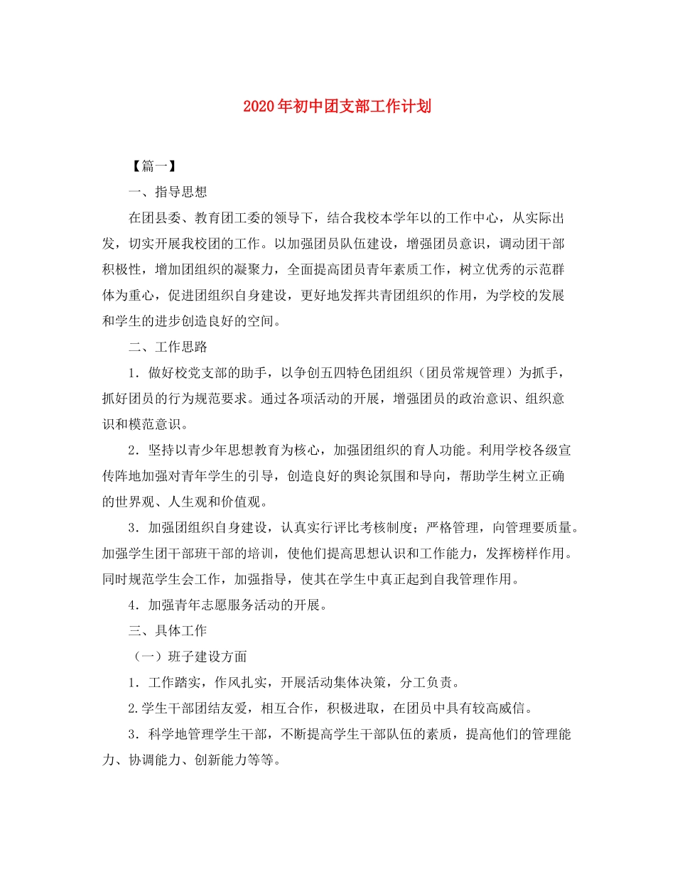 2020年初中团支部工作计划_第1页
