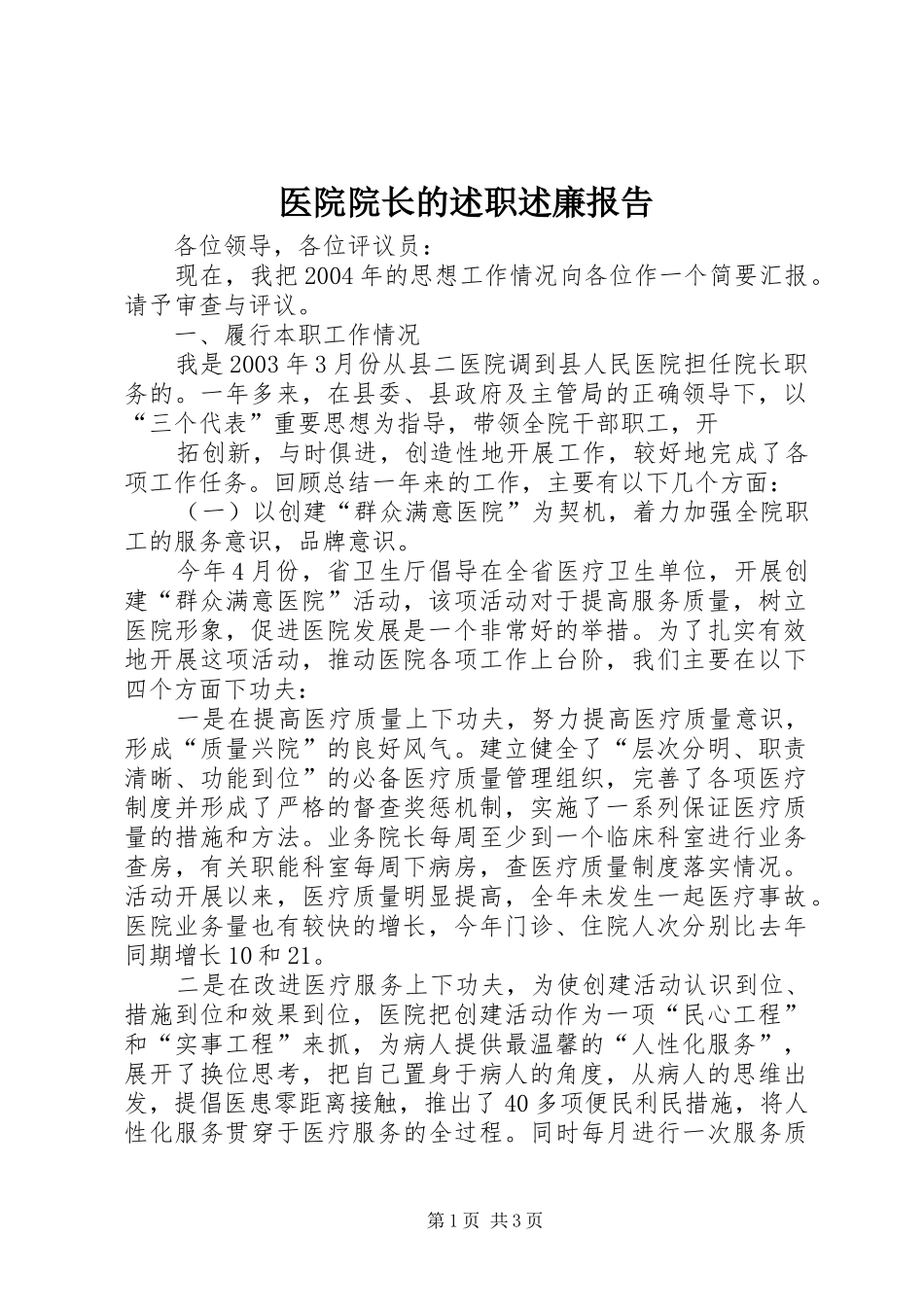医院院长的述职述廉报告 (13)_第1页