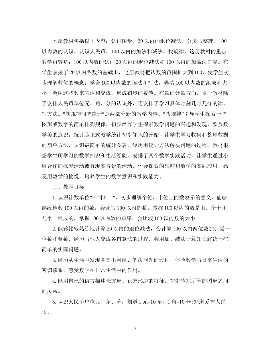 一年级下学期数学老师工作计划_第3页