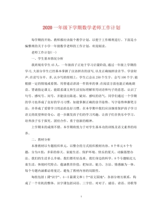 一年级下学期数学老师工作计划