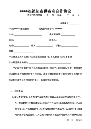 超市供货合作协议