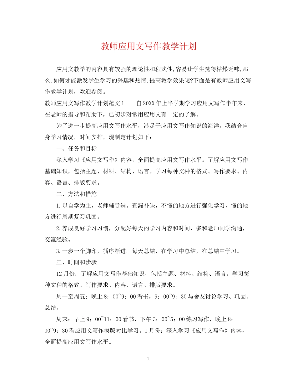 教师应用文写作教学计划_第1页