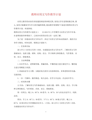 教师应用文写作教学计划