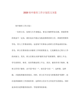 初中德育工作计划范文3篇
