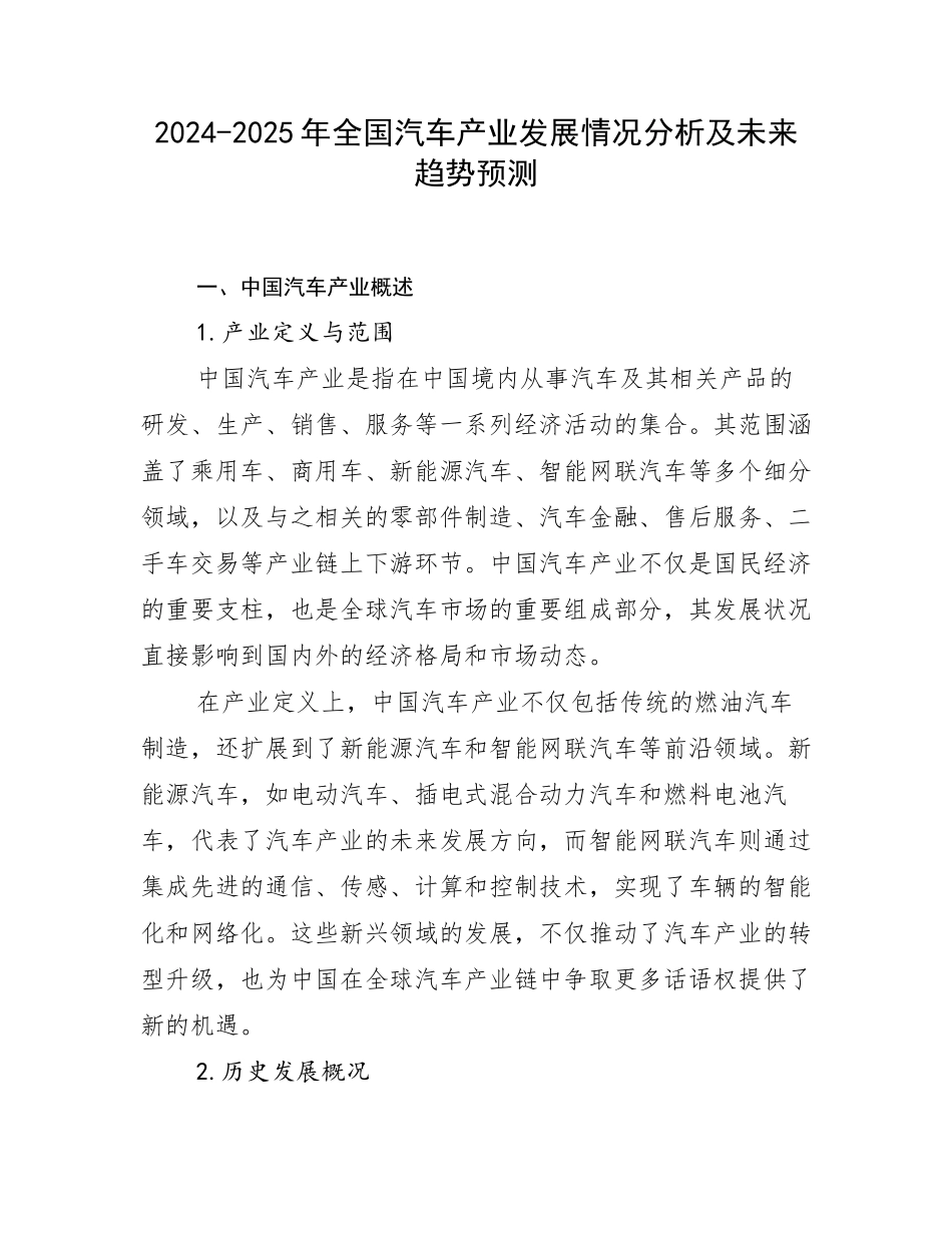 2024-2025年全国汽车产业发展情况分析及未来趋势预测_第1页