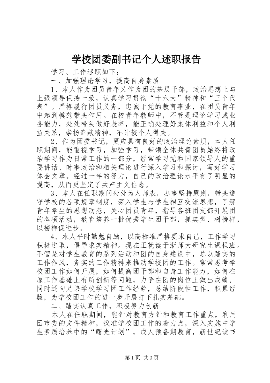 学校团委副书记个人述职报告_第1页