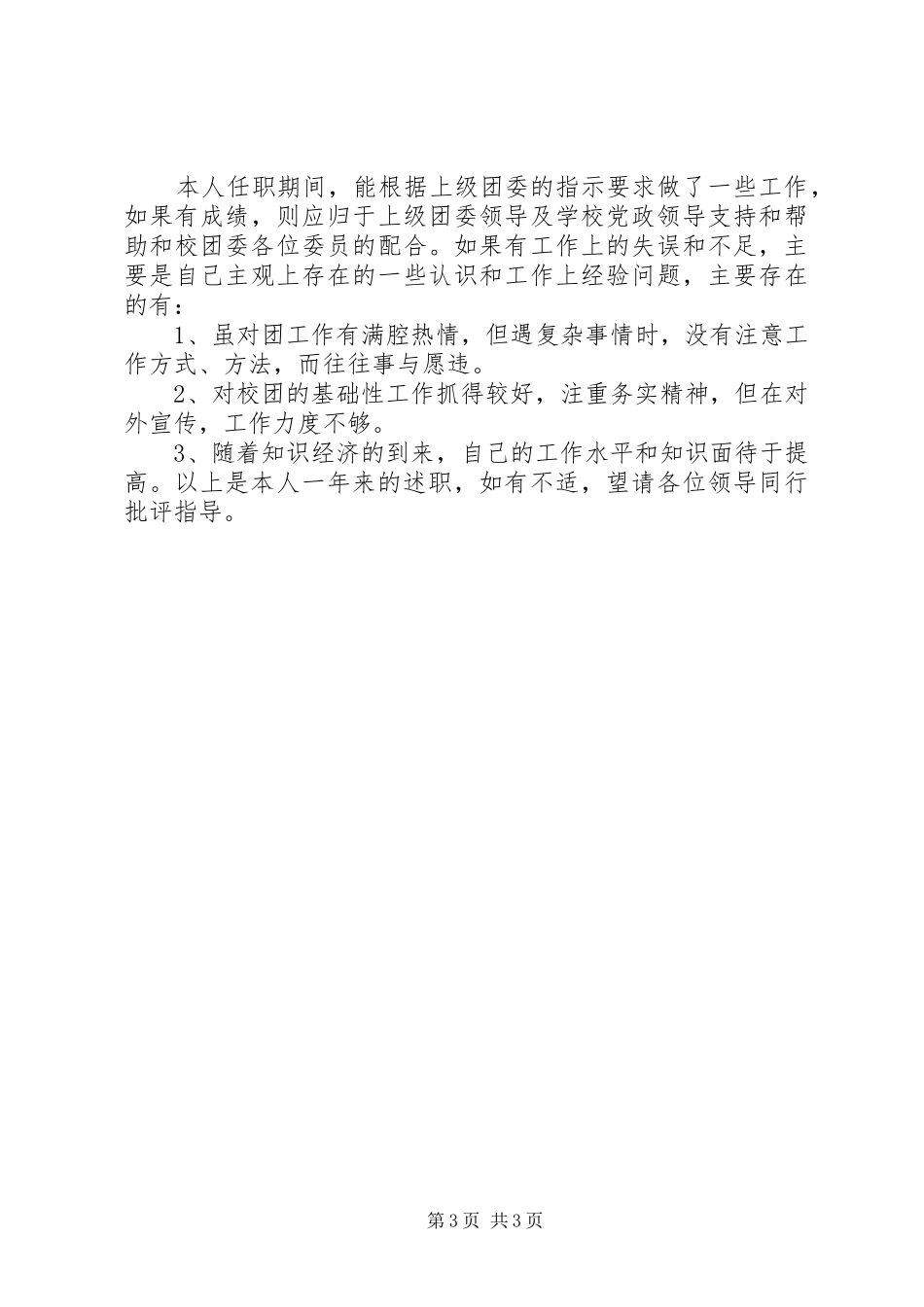 学校团委副书记个人述职报告_第3页