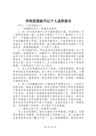 学校团委副书记个人述职报告