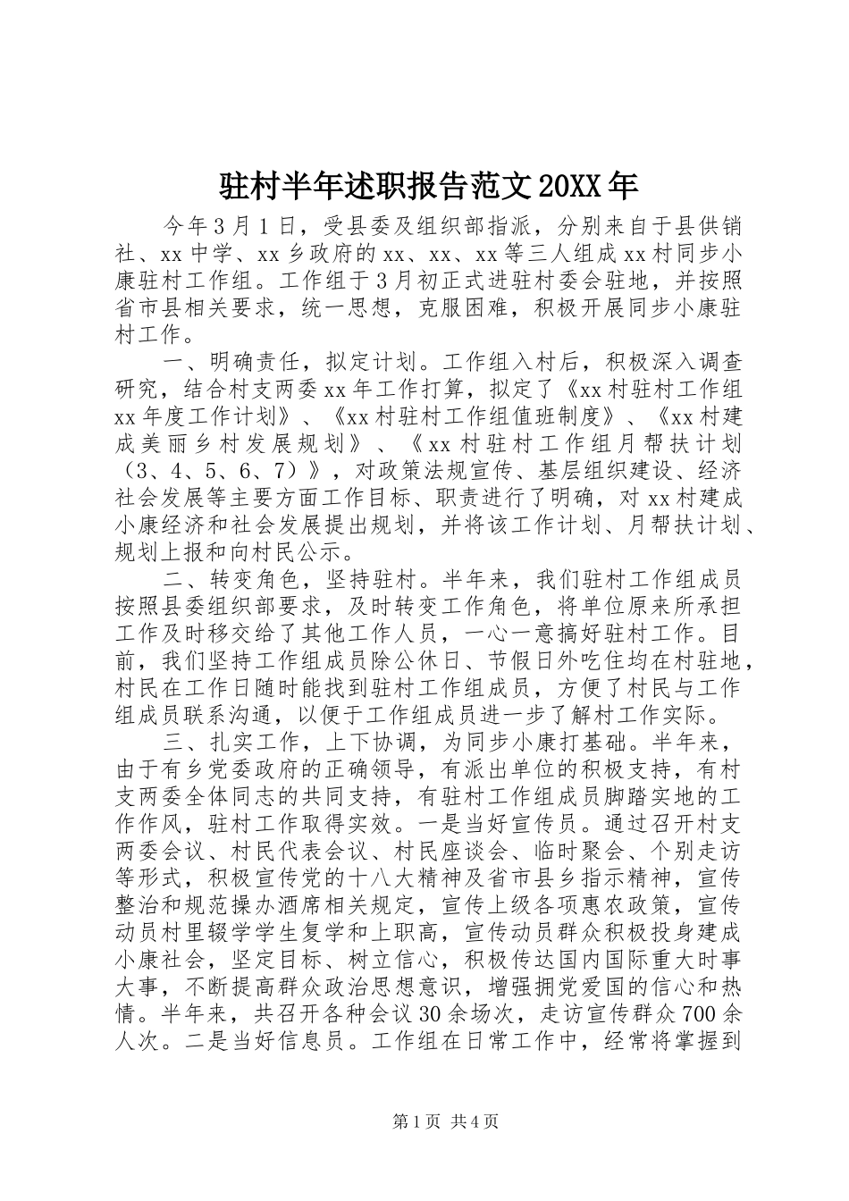 驻村半年述职报告范文20XX年_第1页