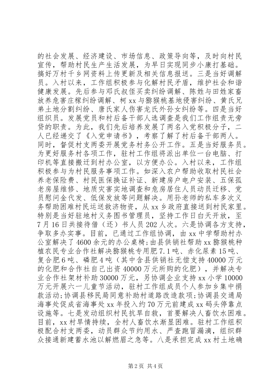 驻村半年述职报告范文20XX年_第2页