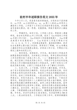 驻村半年述职报告范文20XX年