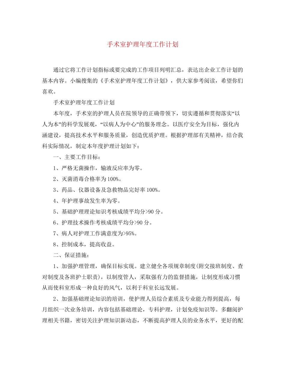 手术室护理年度工作计划_第1页
