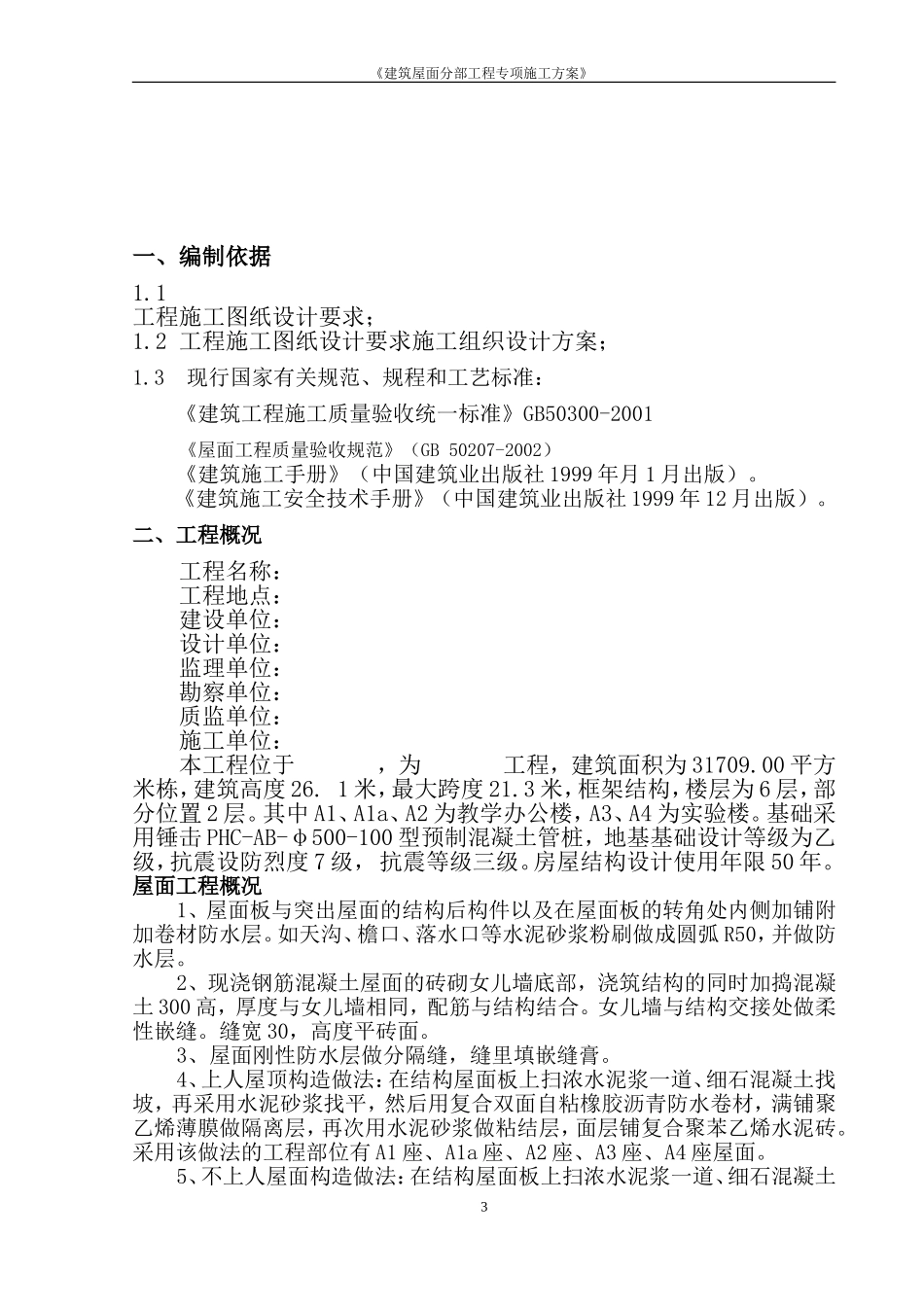 建筑屋面分部工程专项施工方案_第3页