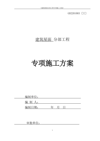 建筑屋面分部工程专项施工方案