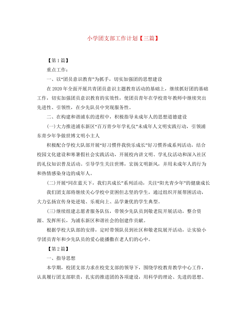 小学团支部工作计划【三篇】_第1页