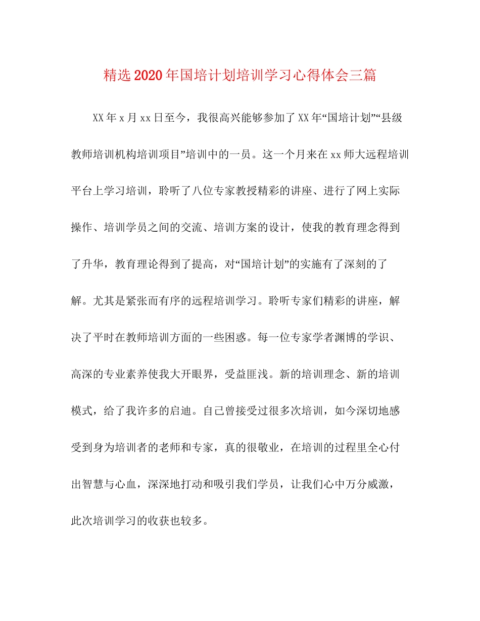 精选年国培计划培训学习心得体会三篇_第1页