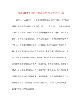 精选年国培计划培训学习心得体会三篇
