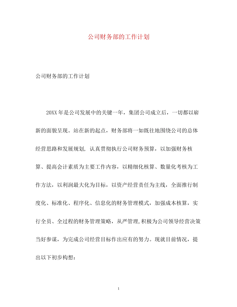 公司财务部的工作计划2)_第1页
