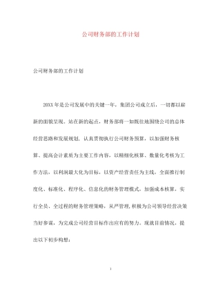 公司财务部的工作计划2)