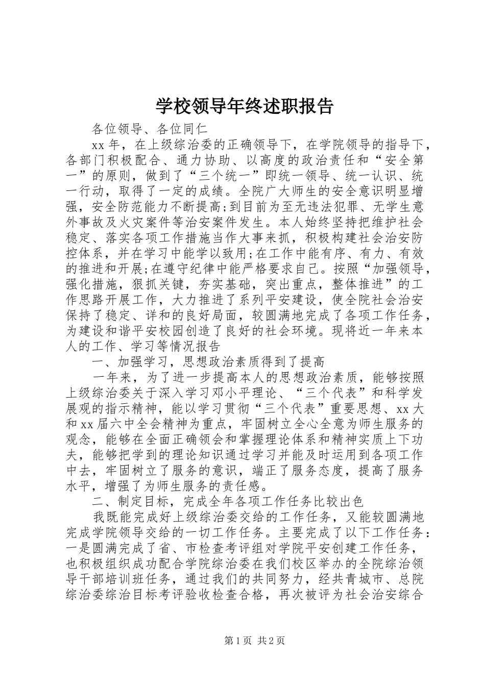 学校领导年终述职报告_第1页