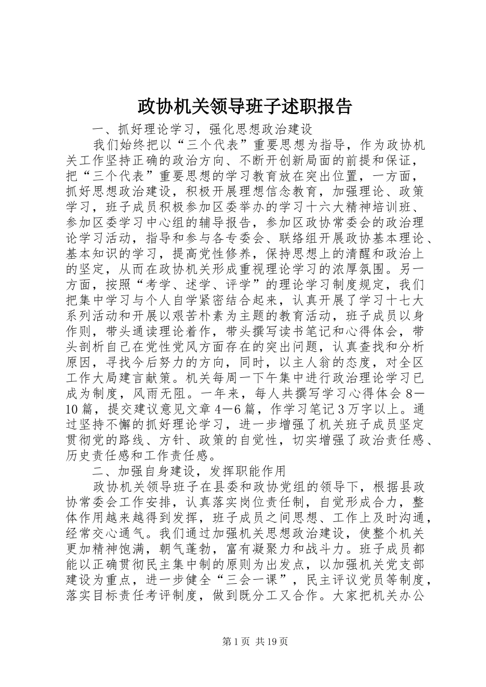 政协机关领导班子述职报告_第1页