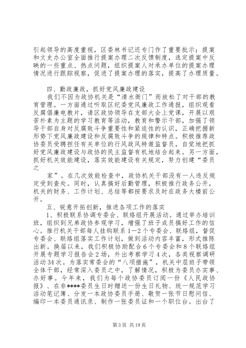 政协机关领导班子述职报告_第3页