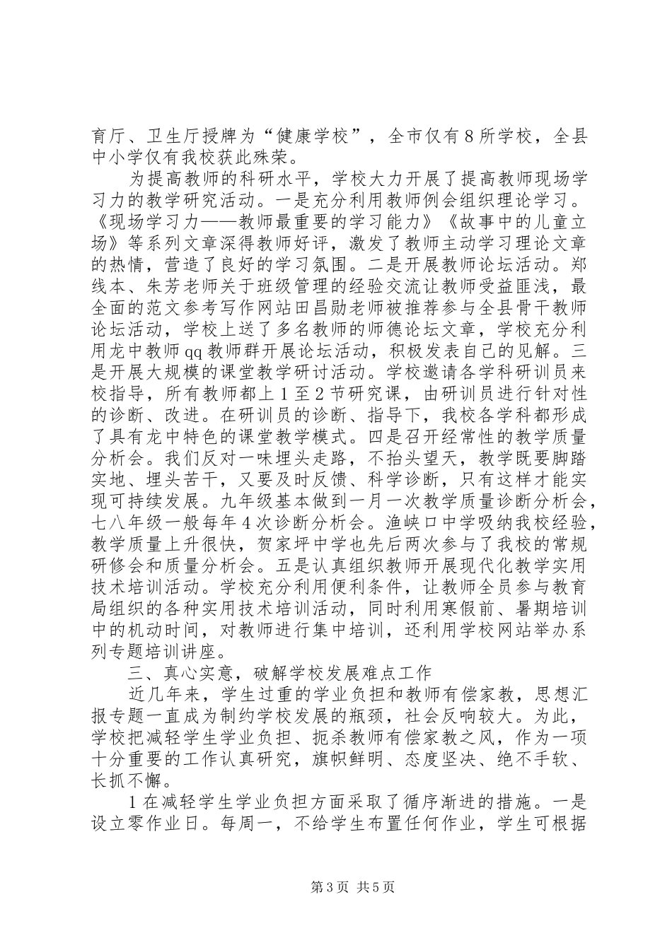 学校长年度述职述廉报告精选_第3页