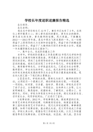 学校长年度述职述廉报告精选