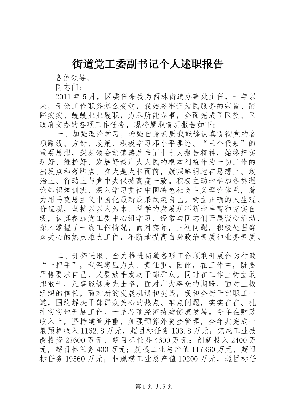 街道党工委副书记个人述职报告_第1页