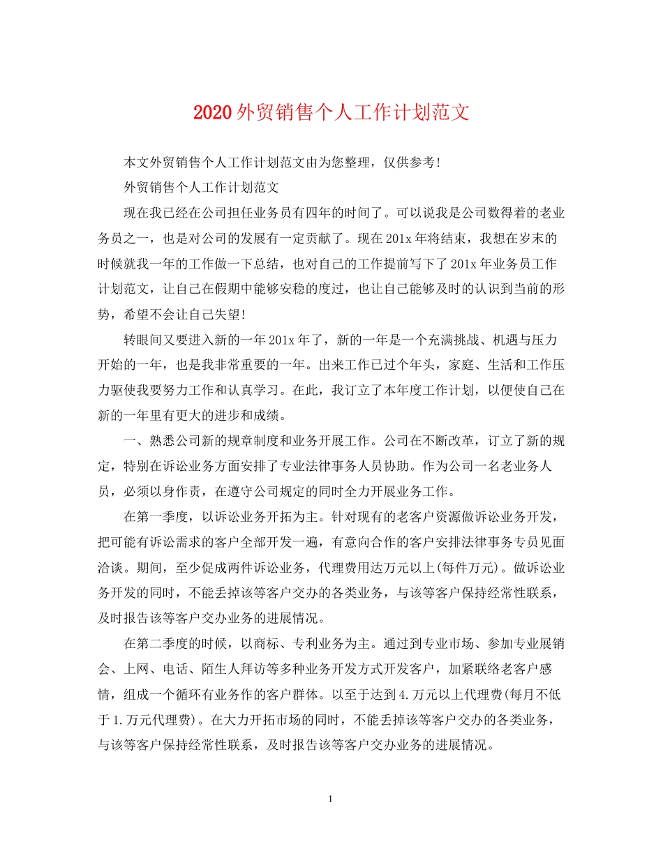 外贸销售个人工作计划范文_第1页