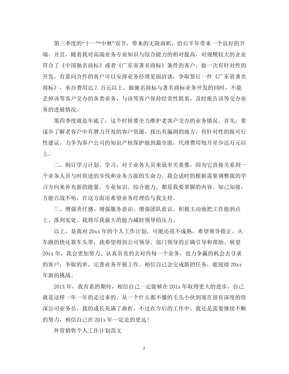 外贸销售个人工作计划范文_第2页