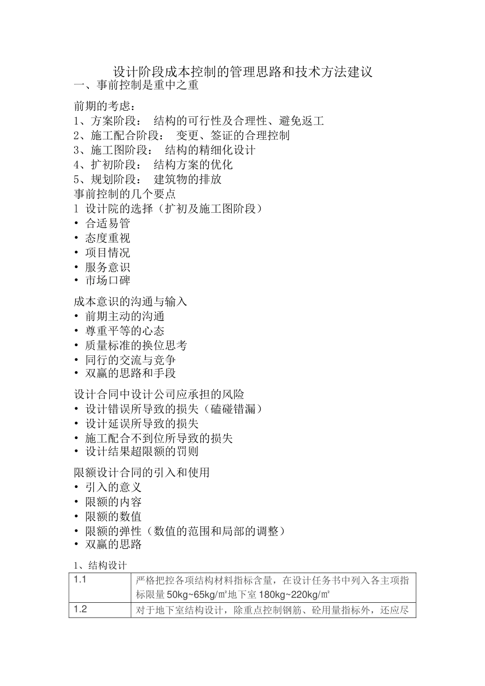 设计阶段成本控制思路_第1页