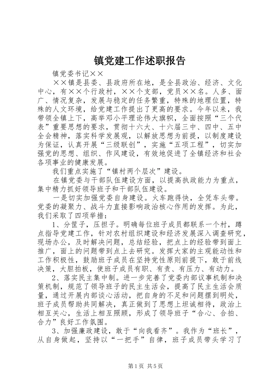 镇党建工作述职报告_第1页