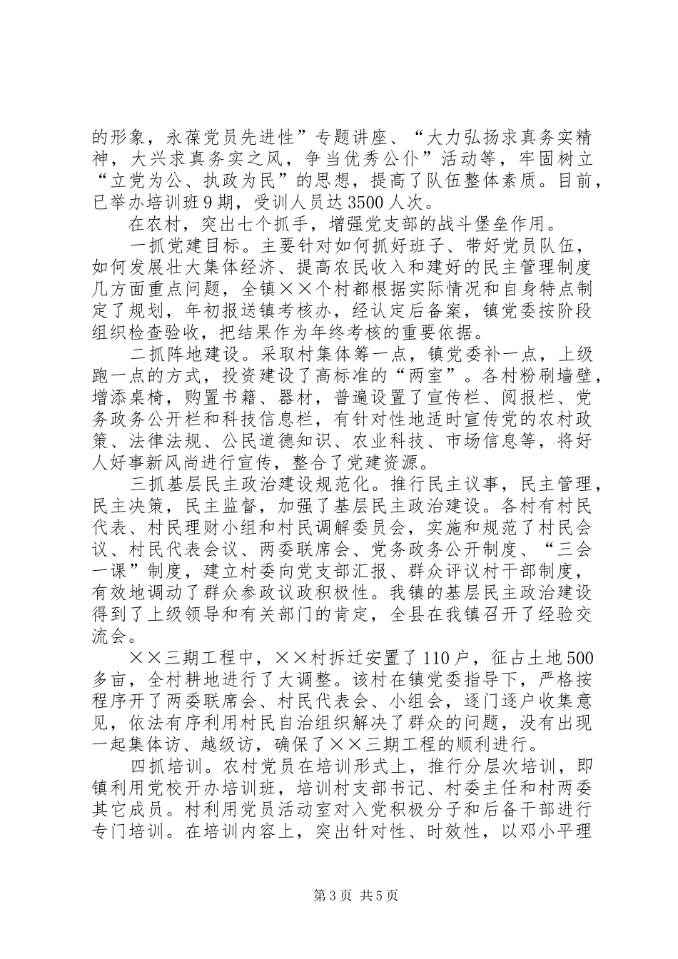 镇党建工作述职报告_第3页