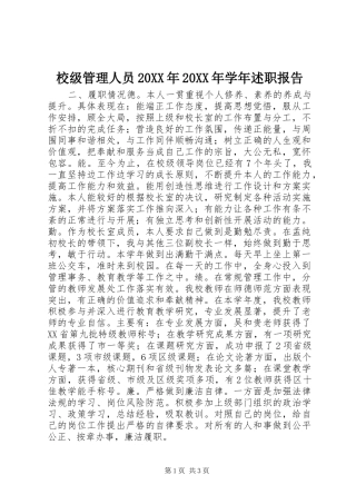 校级管理人员20XX年20XX年学年述职报告