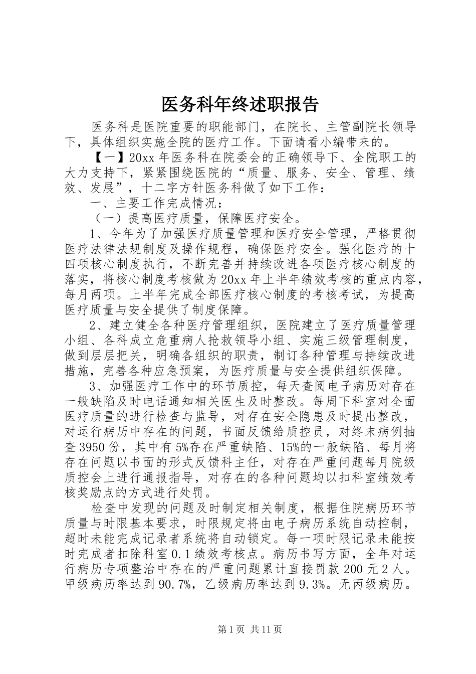 医务科年终述职报告_第1页