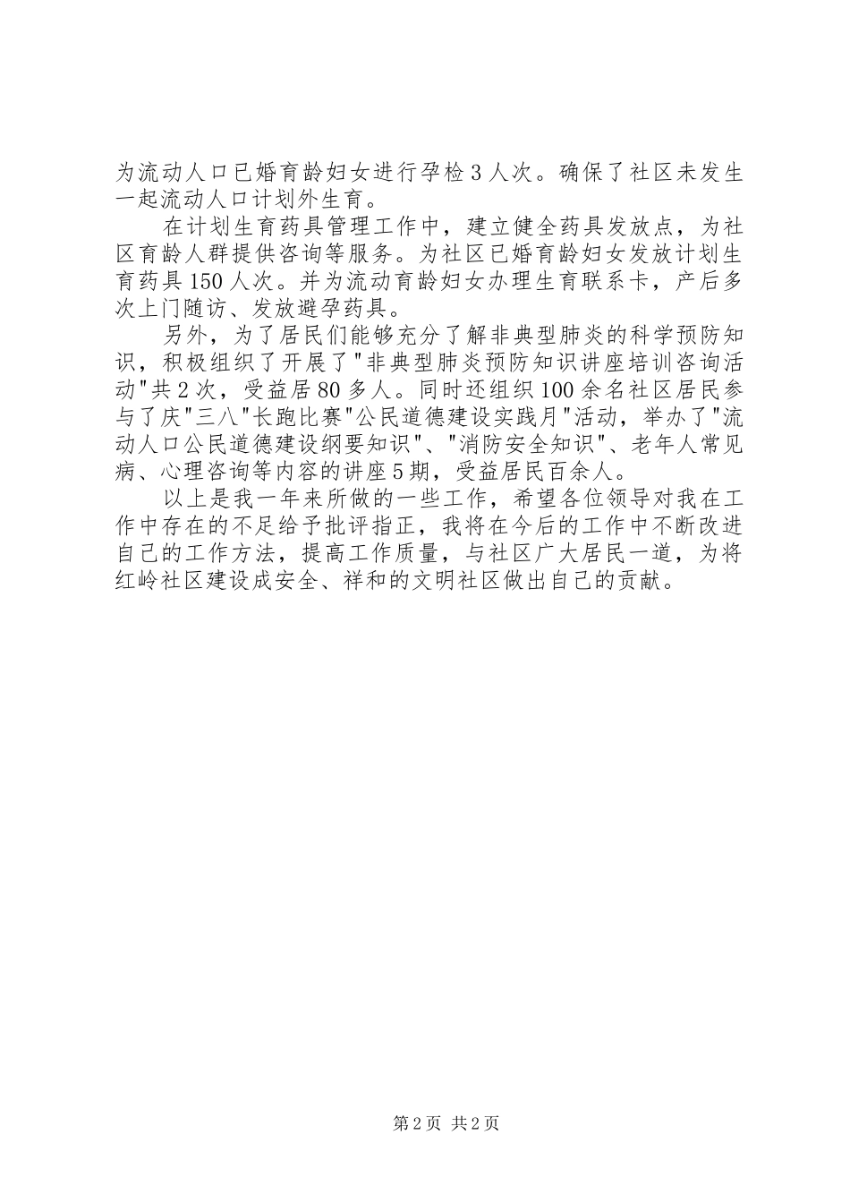 综治工作个人述职报告范文_第2页