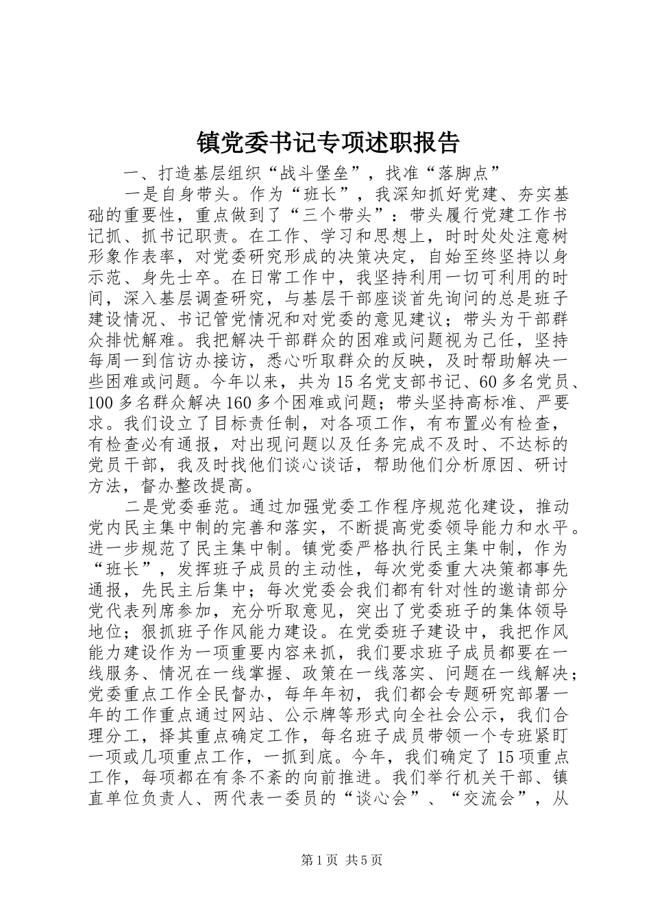 镇党委书记专项述职报告_第1页