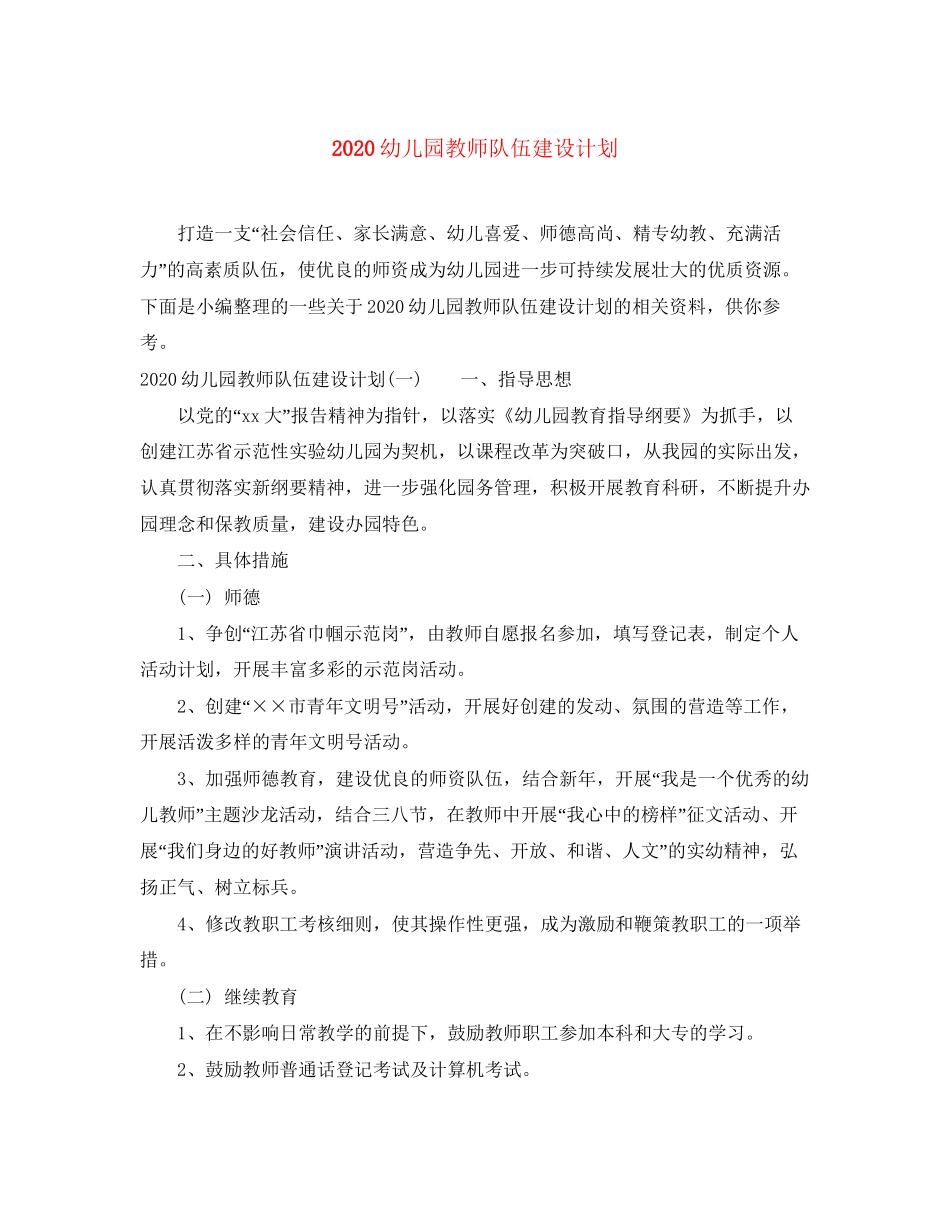 幼儿园教师队伍建设计划_第1页