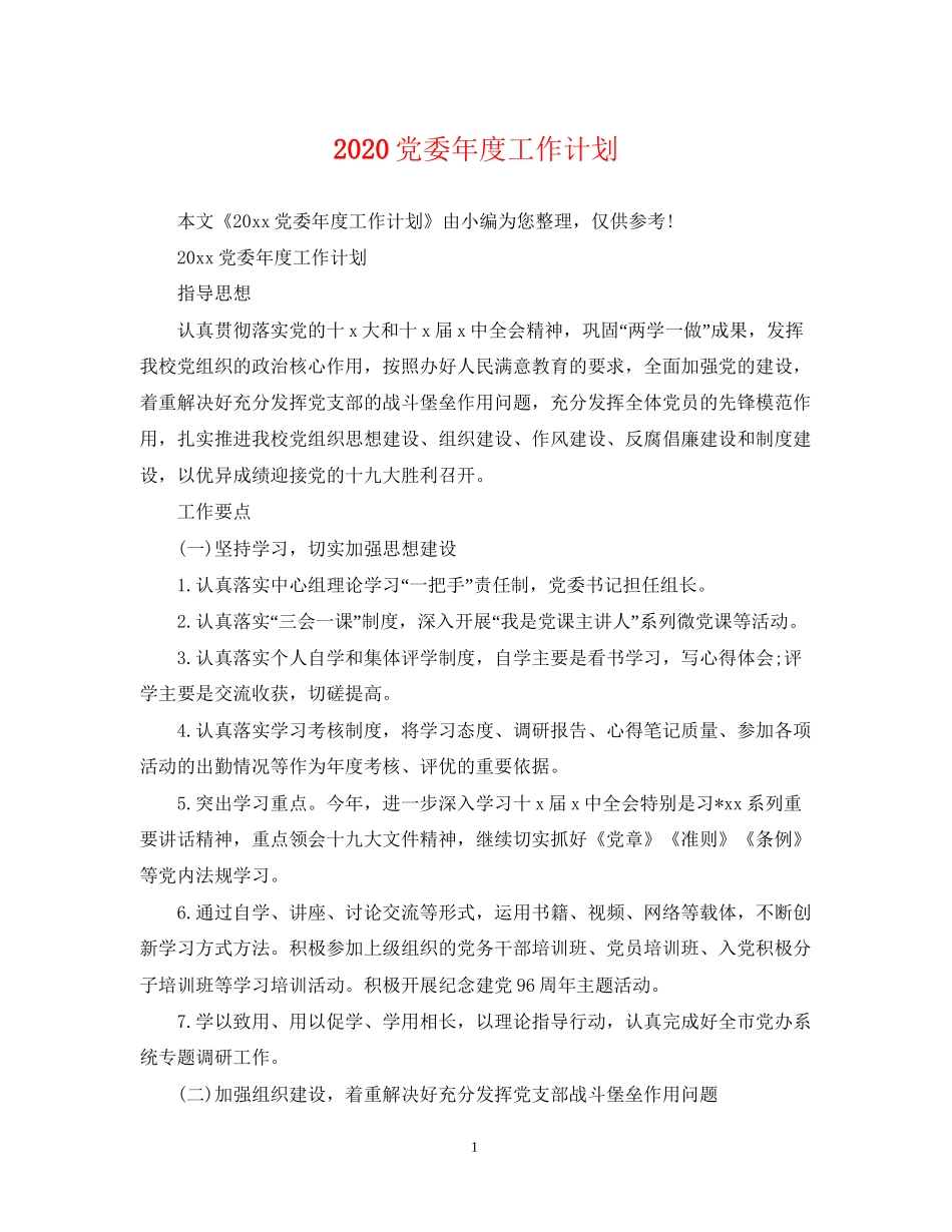 党委年度工作计划2_第1页