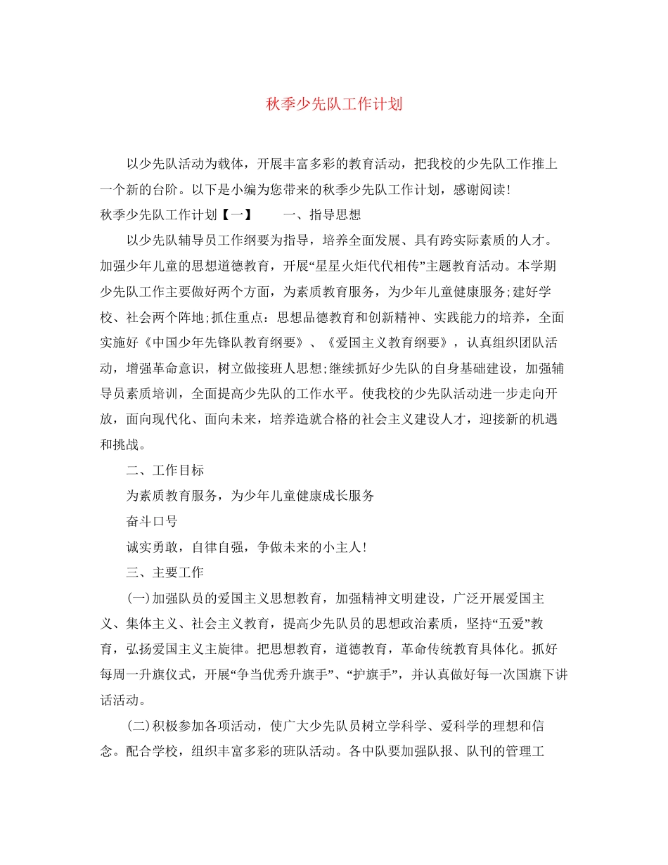 秋季少先队工作计划5_第1页