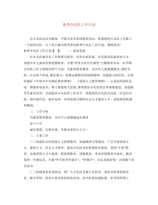 秋季少先队工作计划5