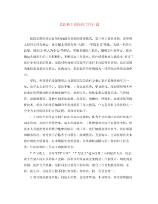 急诊科主诊医师工作计划
