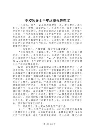 学校领导上半年述职报告范文