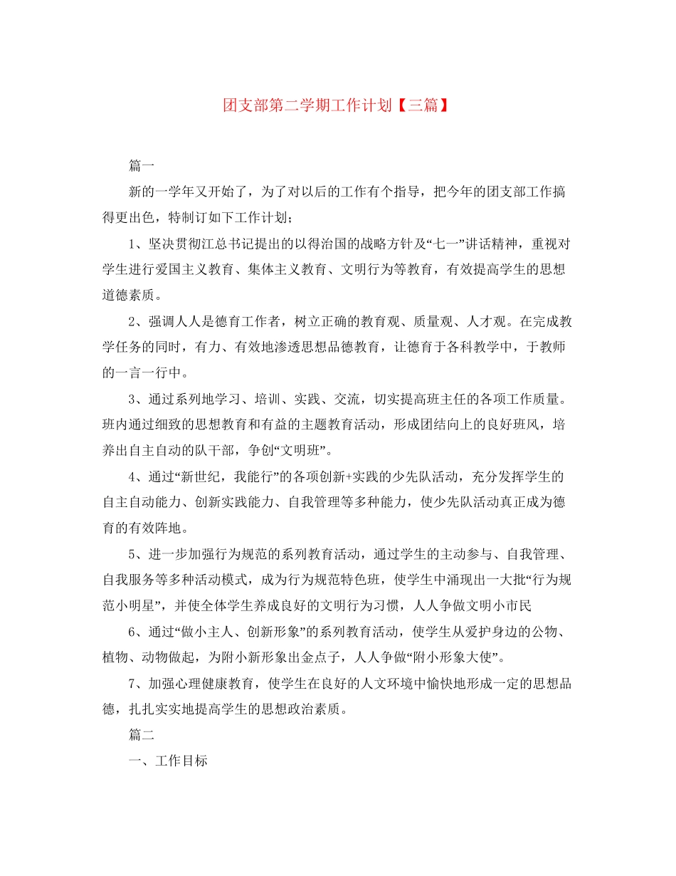 团支部第二学期工作计划【三篇】_第1页