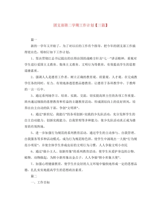 团支部第二学期工作计划【三篇】